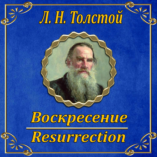 Воскресение, Лев Толстой