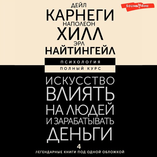 Искусство влиять на людей и зарабатывать деньги. 4 легендарные книги под одной обложкой, Наполеон Хилл, Дейл Карнеги, Эрл Найтингейл