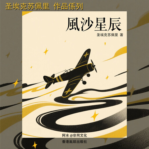 風沙星辰, 圣埃克苏佩里（法）