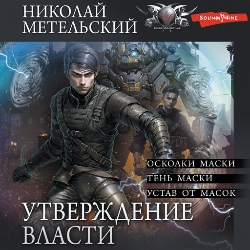 Утверждение власти, Николай Метельский