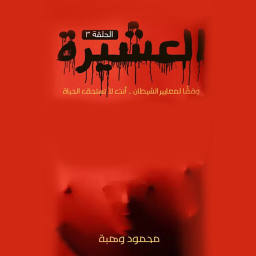 العشيرة - الحلقة السادسة, محمود وهبة