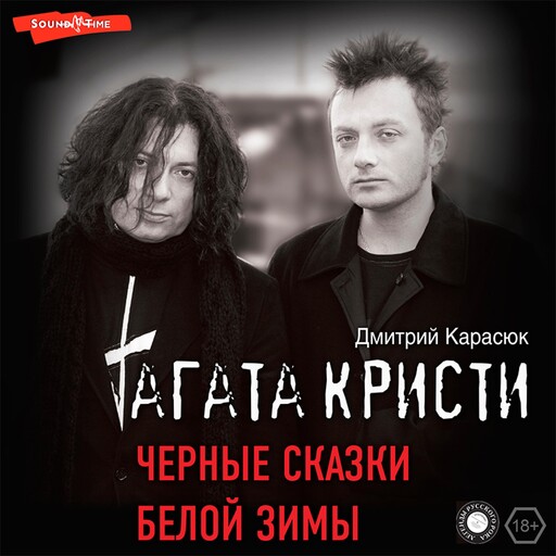 Агата Кристи. Черные сказки белой зимы, Дмитрий Карасюк