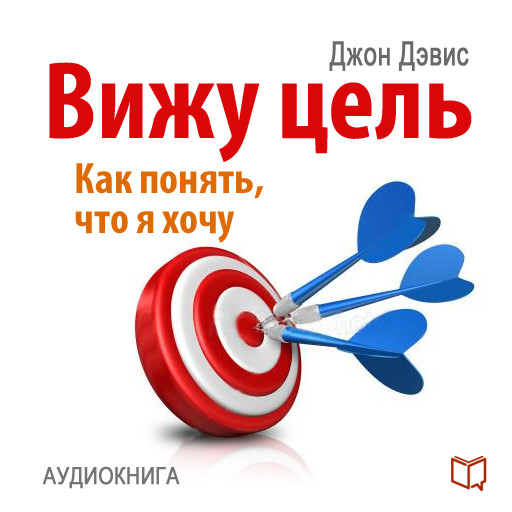 I See the Goal: How to Understand What I Want, and to Achieve This [Russian Edition], John Davis