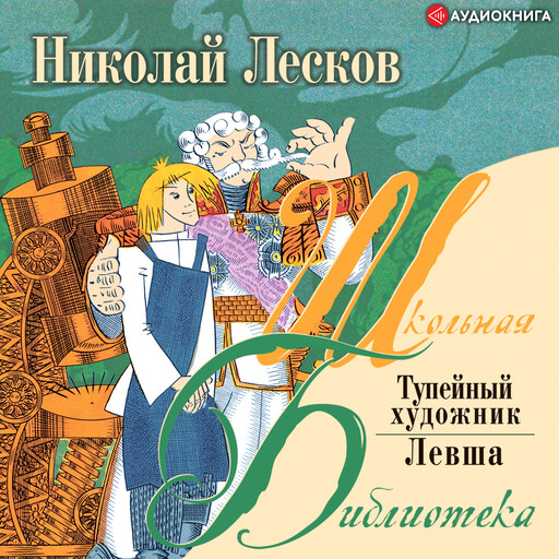 Левша. Тупейный художник, Николай Лесков