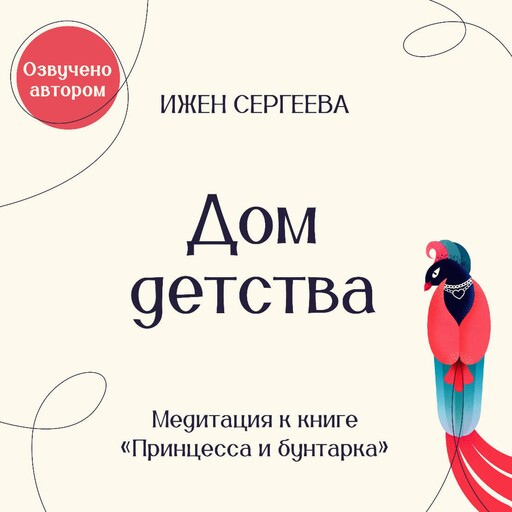 Дом детства. Медитация к книге "Принцесса и бунтарка. Как принять все грани своей личности и обрести истинную силу", Ижен Сергеева