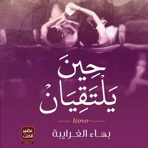 حين يلتقيان, بهاء الغرايبة
