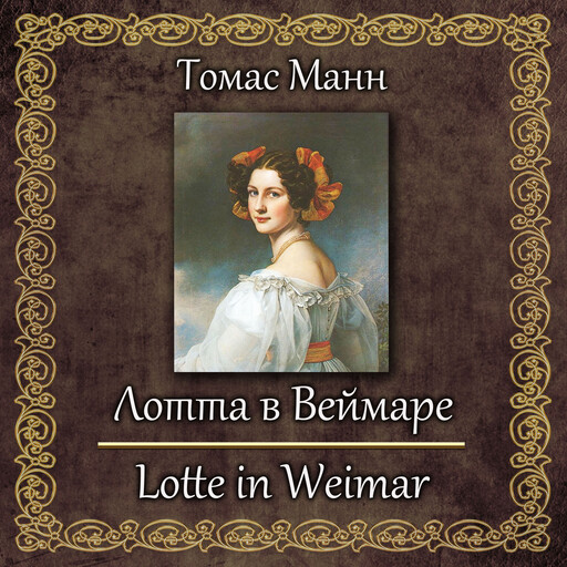 Лотта в Веймаре, Томас Манн