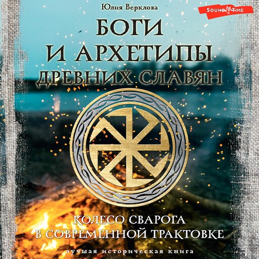 Боги и архетипы древних славян. Колесо Сварога в современной трактовке, Юлия Верклова