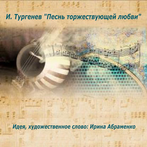 Песнь торжествующей любви, Иван Тургенев