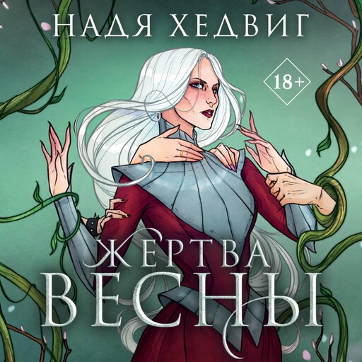 Жертва Весны, Надя Хедвиг