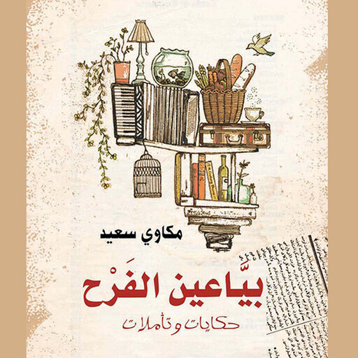 بیاعین الفرح, مكاوي سعید