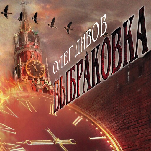 Выбраковка, Олег Дивов