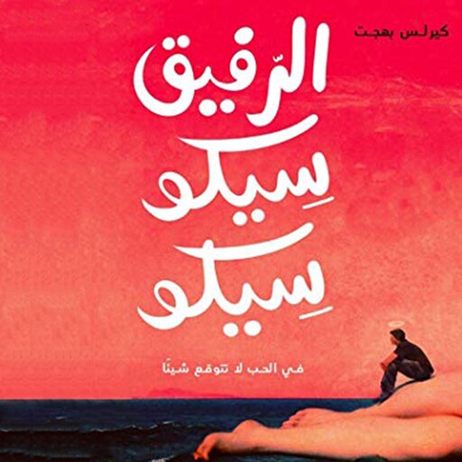 الرفيق سيكو سيكو, كيرلس بهجت