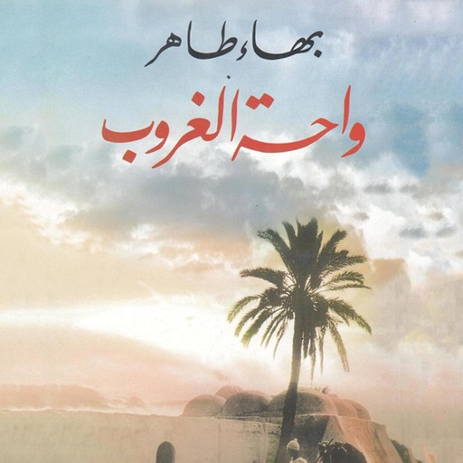 واحة الغروب, Bahaa Taher