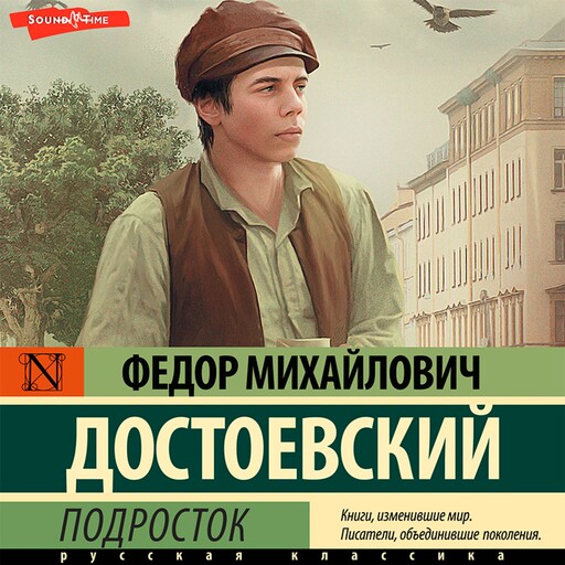 Подросток, Федор Достоевский