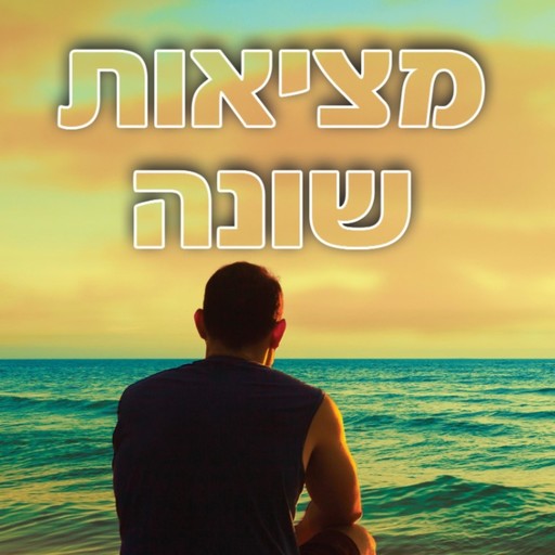 מציאות שונה, מיקי חוברה