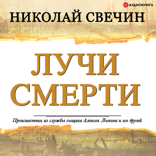 Лучи смерти, Николай Свечин
