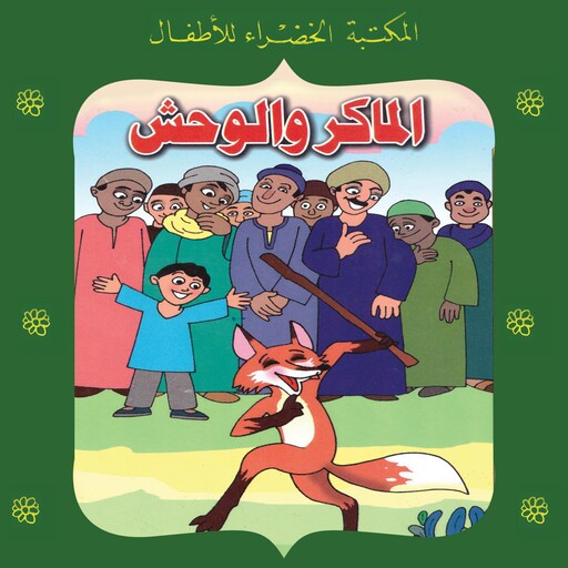 الماكر والوحش, يعقوب الشاروني