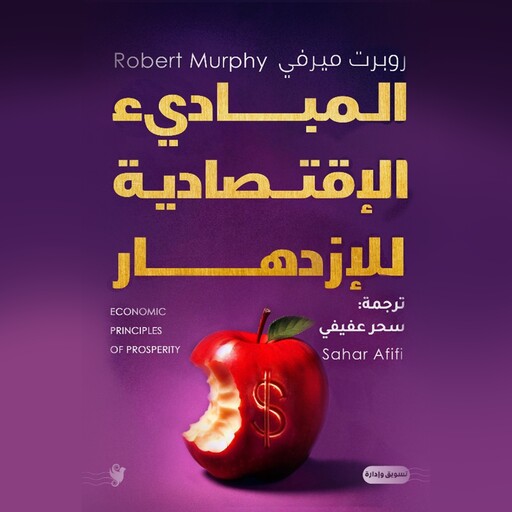 المبادئ الاقتصادية للازدهار, روبرت .ب. مورفي