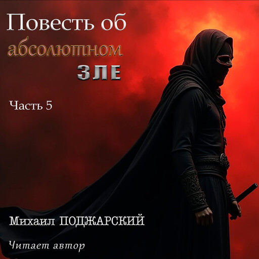 Повесть об абсолютном зле. Часть 5, Михаил Поджарский