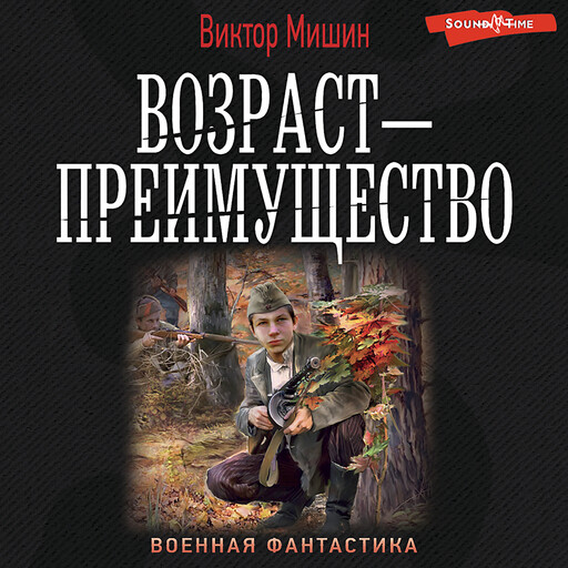 Возраст — преимущество, Виктор Мишин