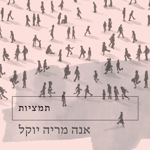 תמציות, אנה מריה יוקל