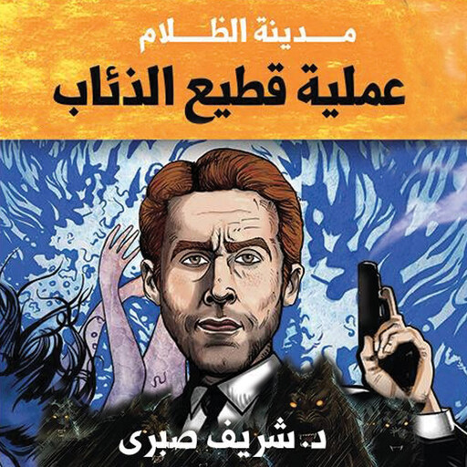 حارس جهنم مدينة الظلام - 1 عملية قطيع الذئاب, شريف صبري