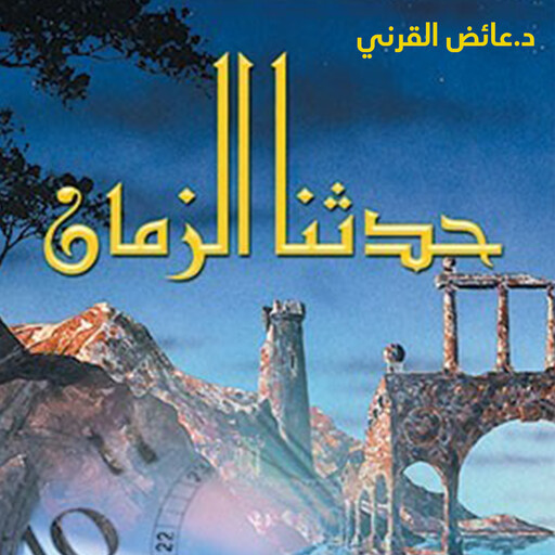 هكذا حدثنا الزمان, عائض القرني