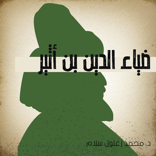 ضياء الدين بن أثير, محمد زغلول سلام