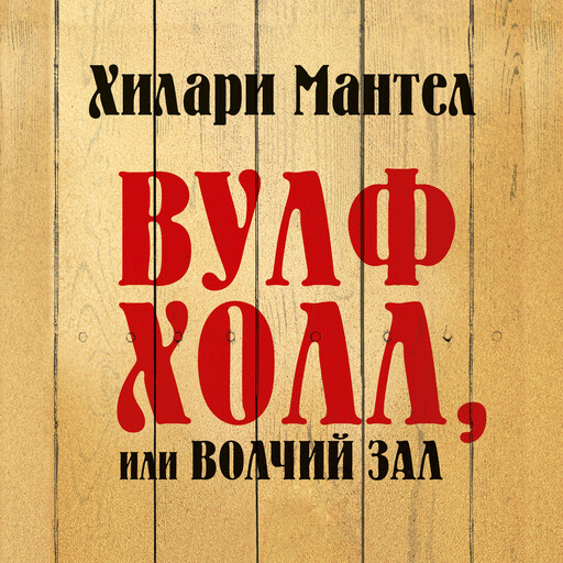 Вулфхолл, или Волчий зал, Хилари Мантел