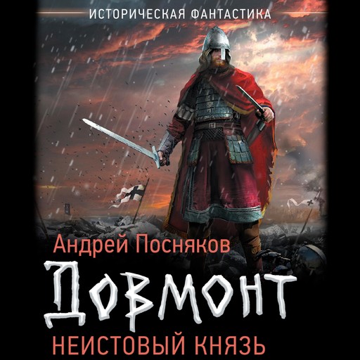 Неистовый князь, Андрей Посняков