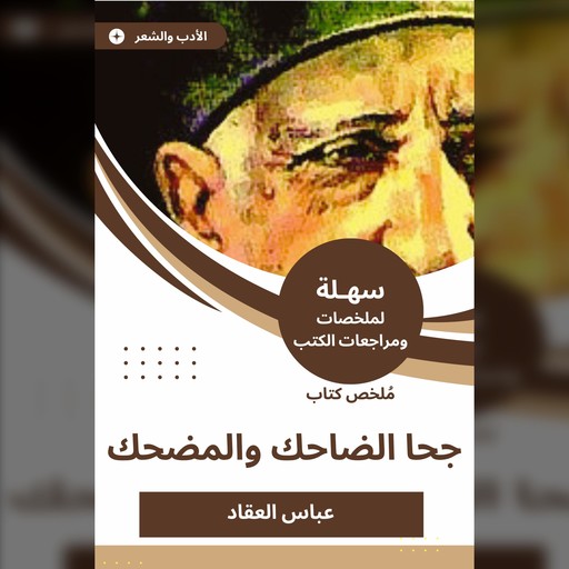 ملخص كتاب جحا الضاحك والمضحك, عباس العقاد