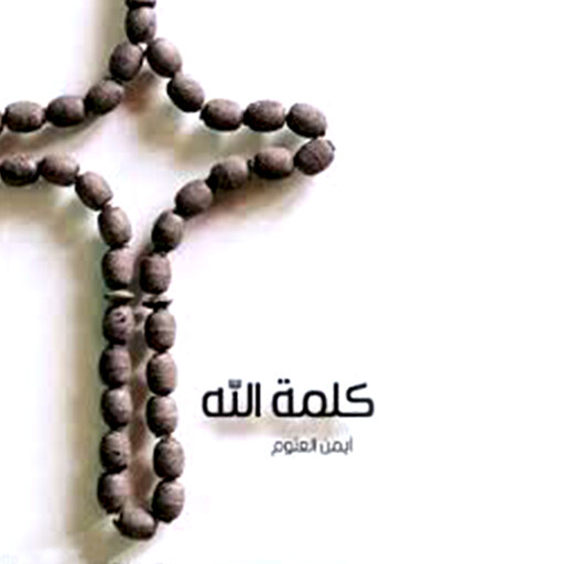 كلمة الله, أيمن العتوم
