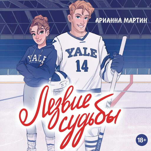 Лезвие судьбы, Арианна Мартин