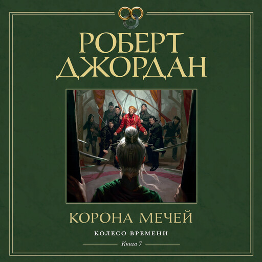 Колесо Времени. Кн. 7. Корона мечей, Роберт Джордан