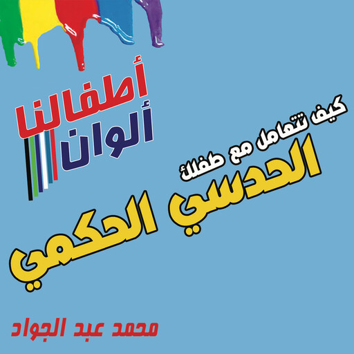كيف تتعامل مع طفلك الحدسي الحكمي, د. محمد أحمد عبد الجواد