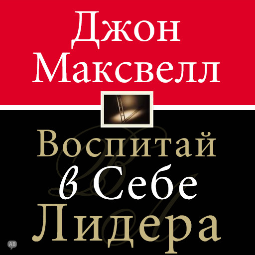 Developing the Leader Within You, Джон Максвелл