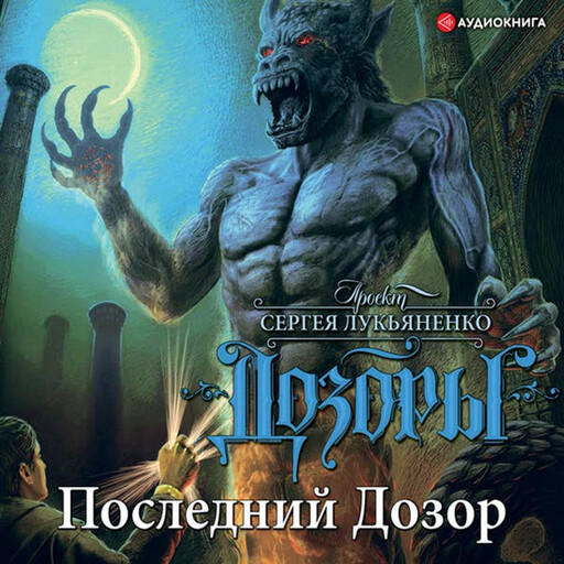 Последний дозор - Лукьяненко Сергей, Сергей Лукьяненко