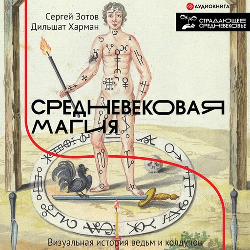 Средневековая магия. Визуальная история ведьм и колдунов, Дильшат Харман, Сергей Зотов