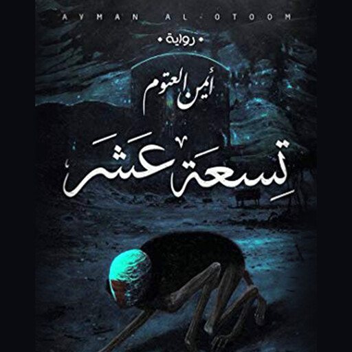تسعة عشر, أيمن العتوم
