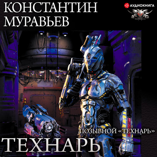 Позывной "Технарь", Константин Муравьев