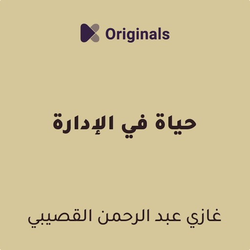 ملخص كتاب حياة في الإدارة, غازي عبد الرحمن القصيبي