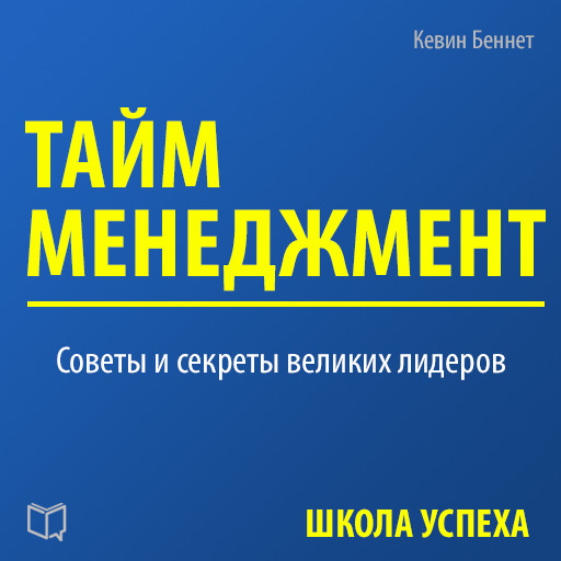 Time Management [Russian Edition], Kevin Bennett