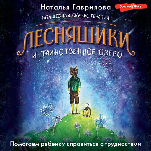 Волшебная сказкотерапия. Лесняшики и таинственное озеро. Помогаем ребенку справляться с трудностями, Наталья Гаврилова
