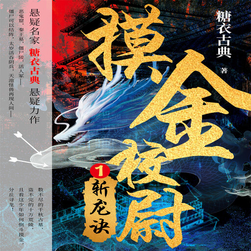 摸金校尉 1：斩龙诀, 糖衣古典