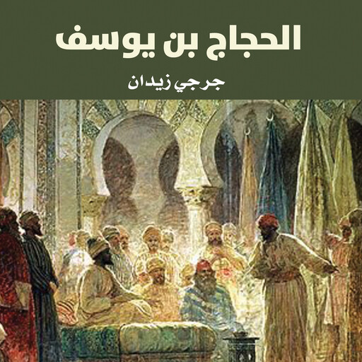 الحجاج بن يوسف, جُرجي زيدان