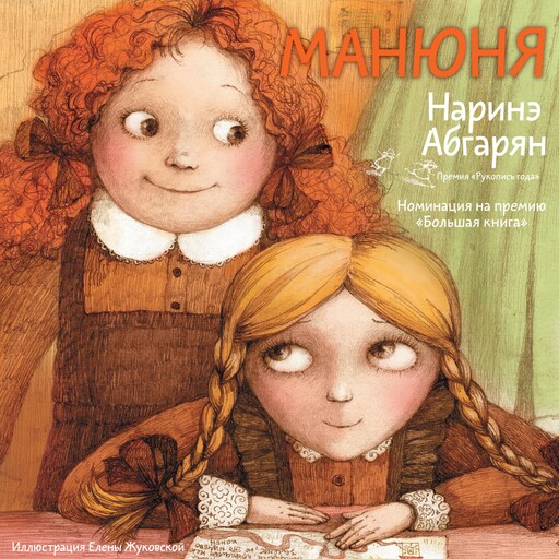 Манюня, Наринэ Абгарян