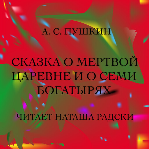 СКАЗКА О МЕРТВОЙ ЦАРЕВНЕ И О СЕМИ БОГАТЫРЯХ, Александр Пушкин