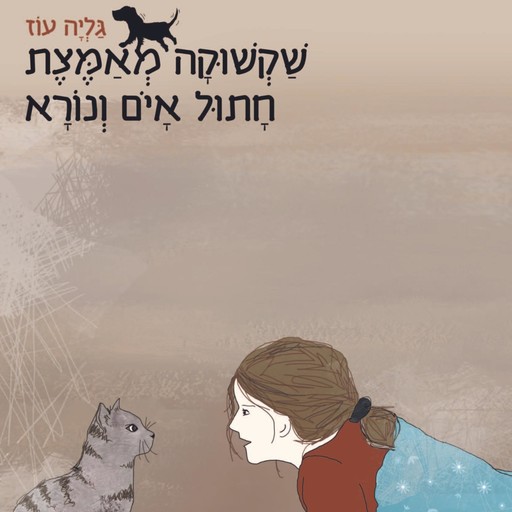 שקשוקה מאמצת חתול איום ונורא, גליה עוז