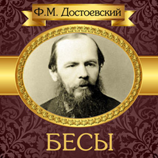 The Possessed [Russian Edition], Федор Достоевский